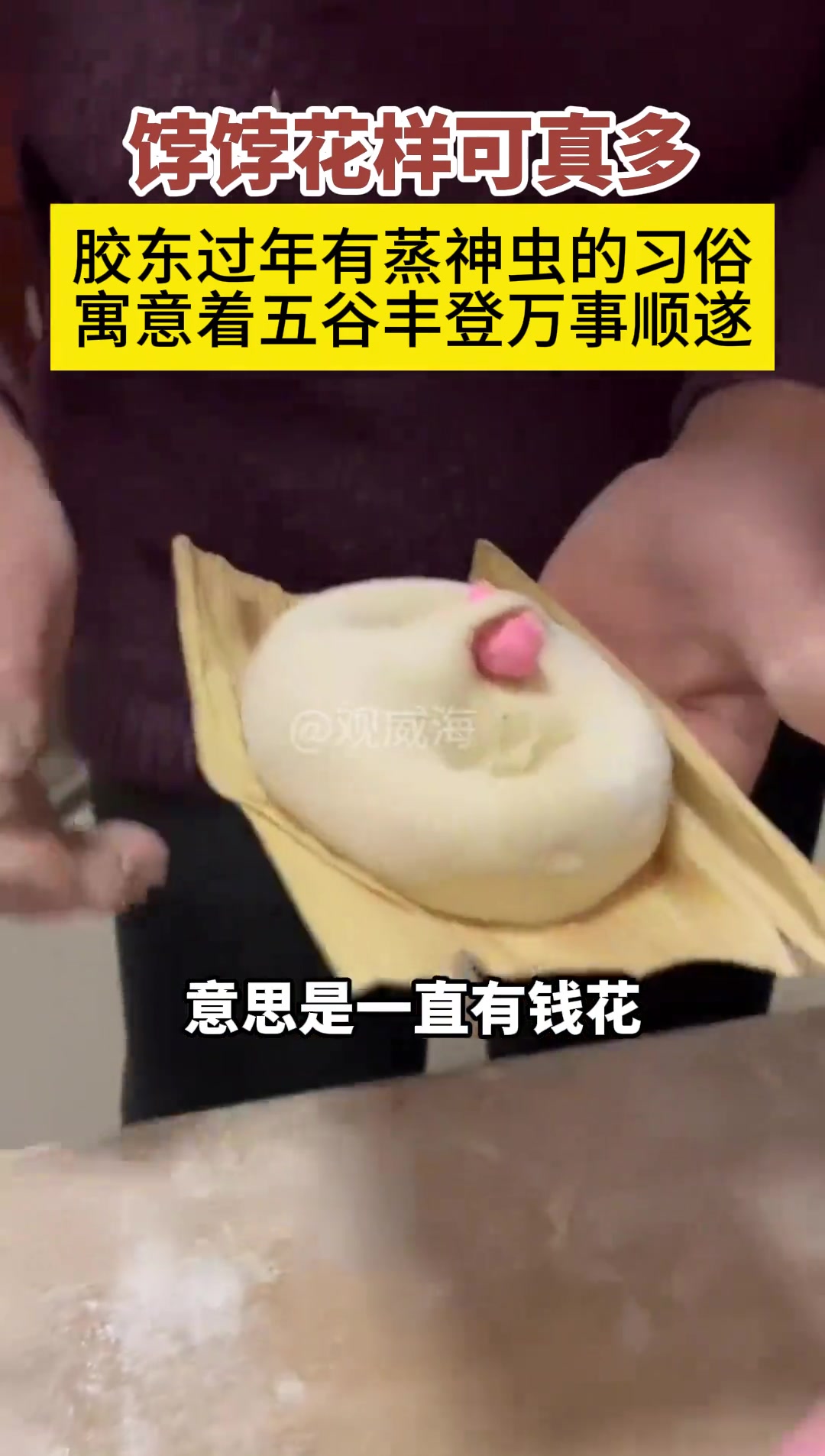 2月12日,山东威海。在胶东地区过年蒸“圣虫”、“元宝”、“葫芦”、“鱼”,是老百姓对来年