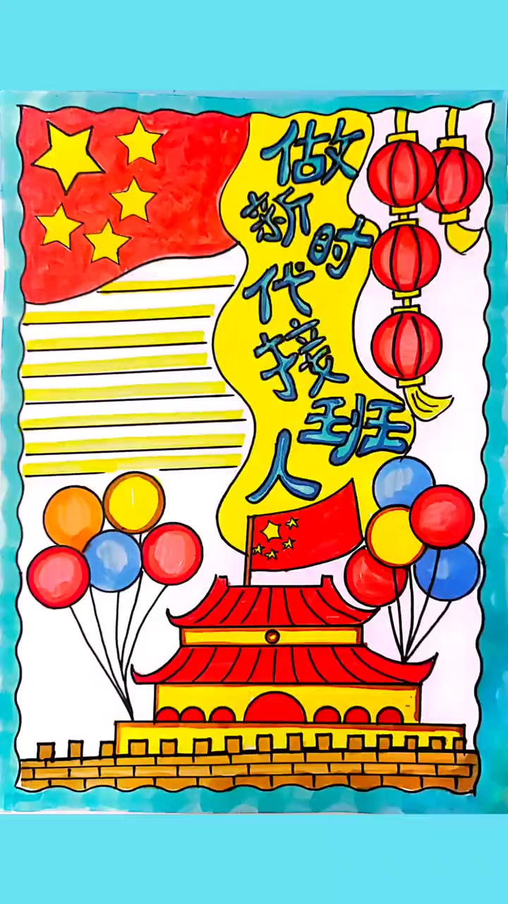 做新时代接班人 小学生手抄报 爱国主题绘画