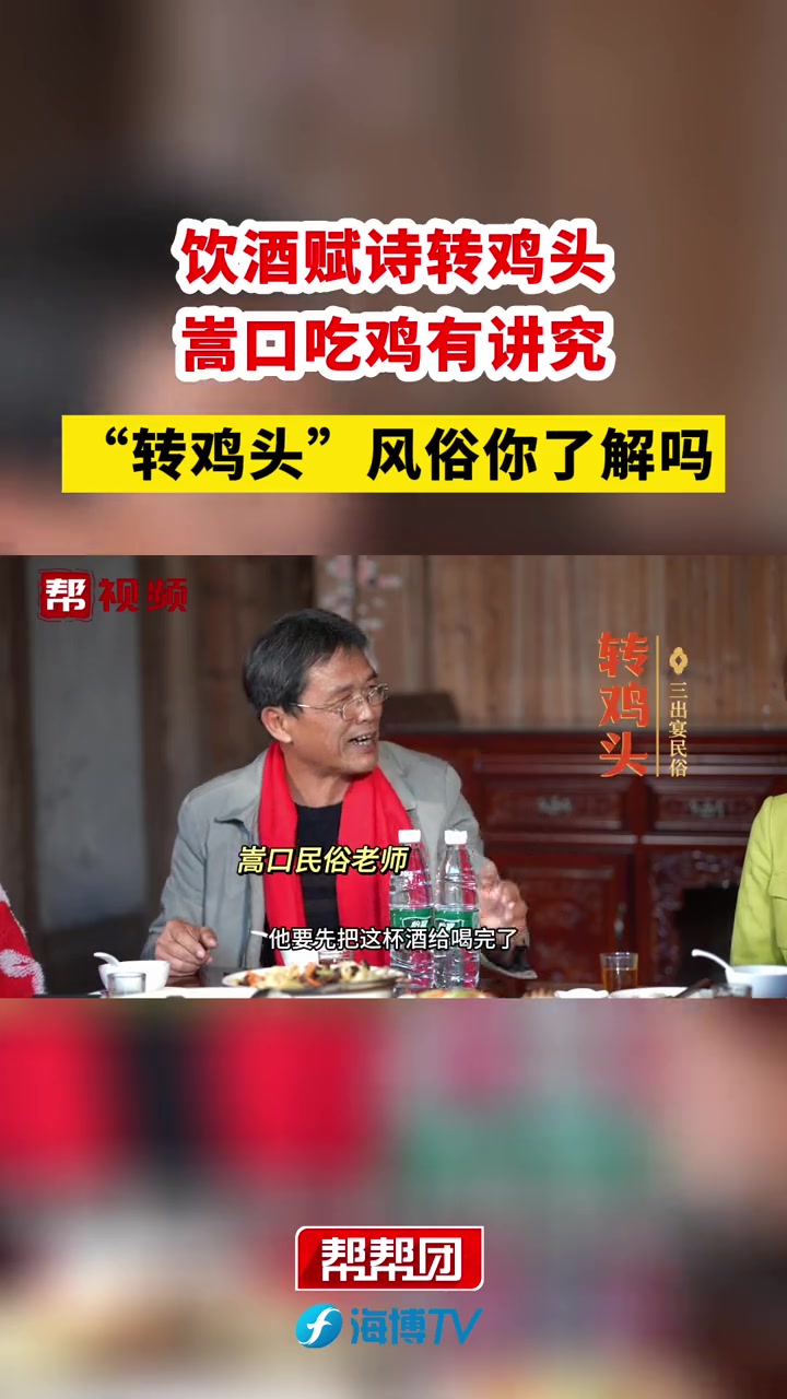饮酒赋诗转鸡头 嵩口吃鸡有讲究,“转鸡头”风俗你了解吗