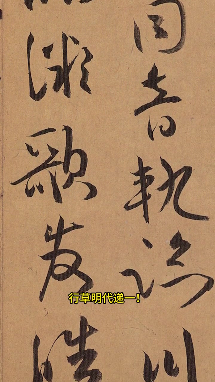 祝枝山媲美王羲之的书法 龙飞凤舞“写意风流”,谁说他只会小鸡吃米?书法 书法艺术 草书 写