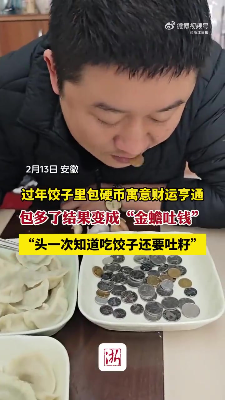 「头一回见吃饺子还要吐籽」过年饺子包硬币寓意财运亨通,近日,一位网友往饺子里包的硬币有点多