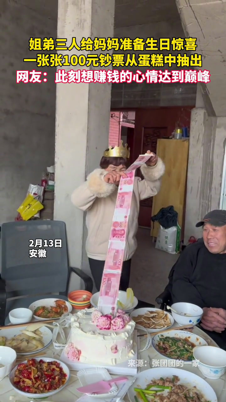 姐弟三人给妈妈准备生日惊喜,一张张100元钞票从蛋糕中抽出,网友:此刻想赚钱的心情达到巅峰