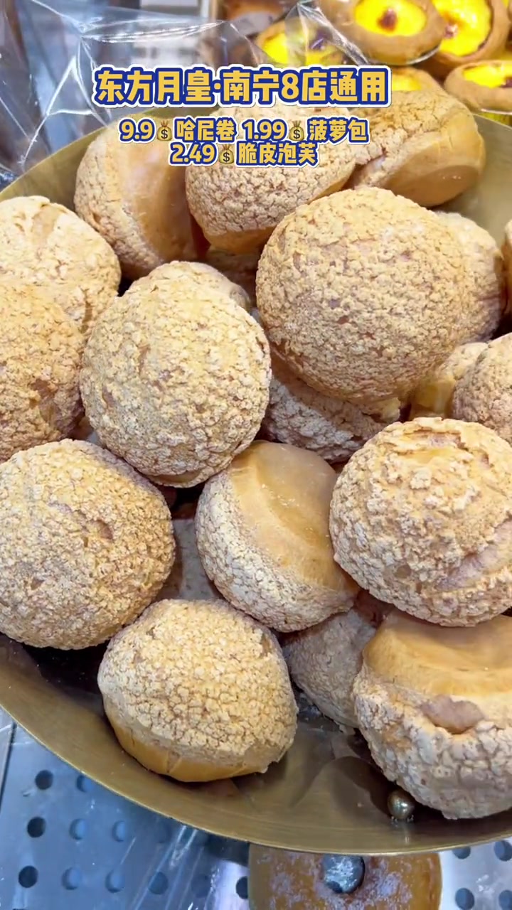 1.99菠萝包,2.49脆皮泡芙,9.9哈尼卷,南宁8店通用!甜品烘焙 附近面包甜点 网红