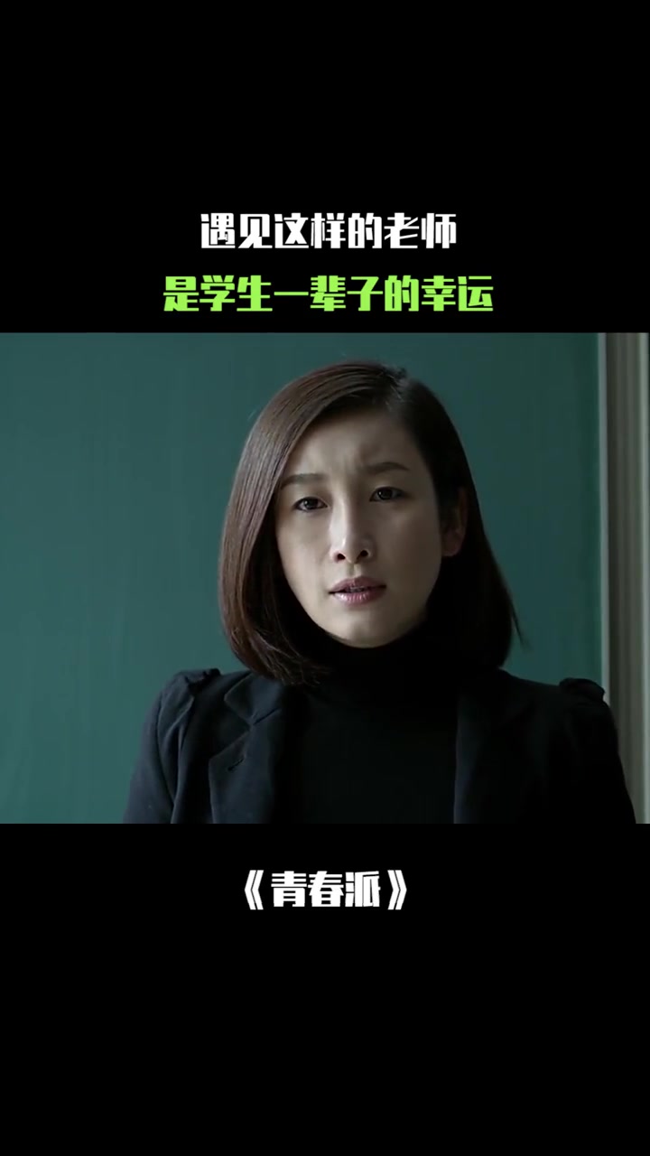 青春派:但凡有这样的老师,是学生一辈子的幸运