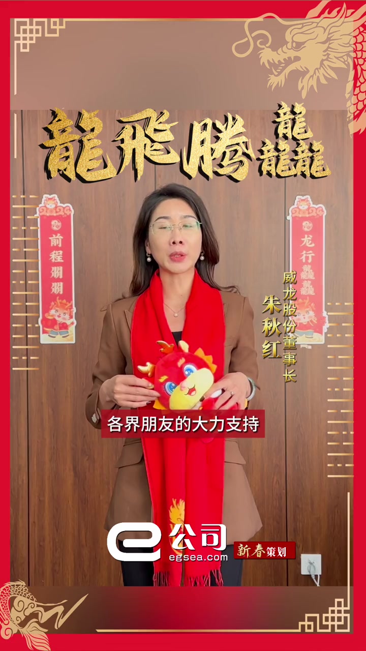 威龙股份董事长朱秋红祝广大投资者龙行龘龘,前程朤「新春祝福」威龙股份董事长朱秋红祝广大投资