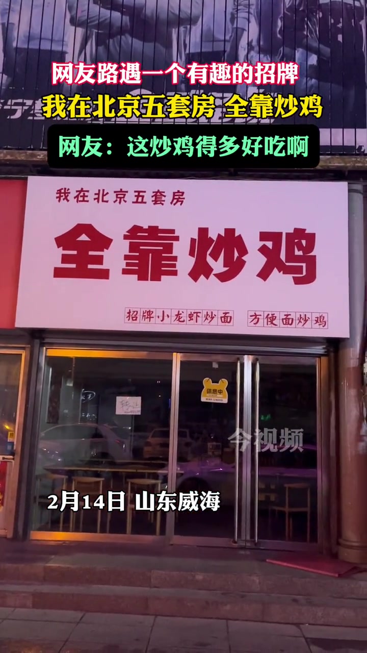网友路遇一个有趣的招牌,我在北京五套房全靠炒鸡。网友:这炒鸡得多好吃啊 万万没想到