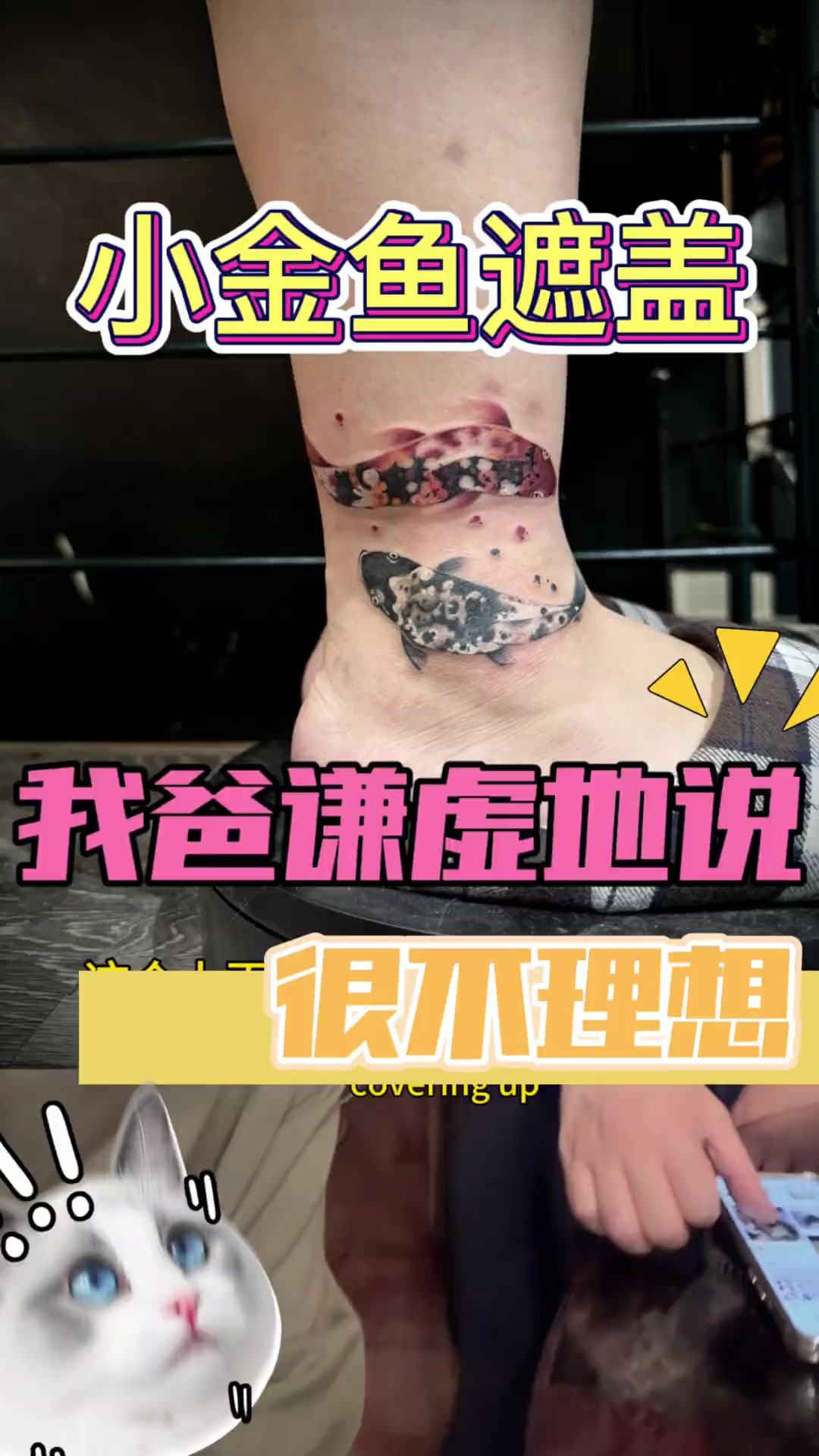 小锦鲤遮盖的挺理想的 纹身 纹身师日常