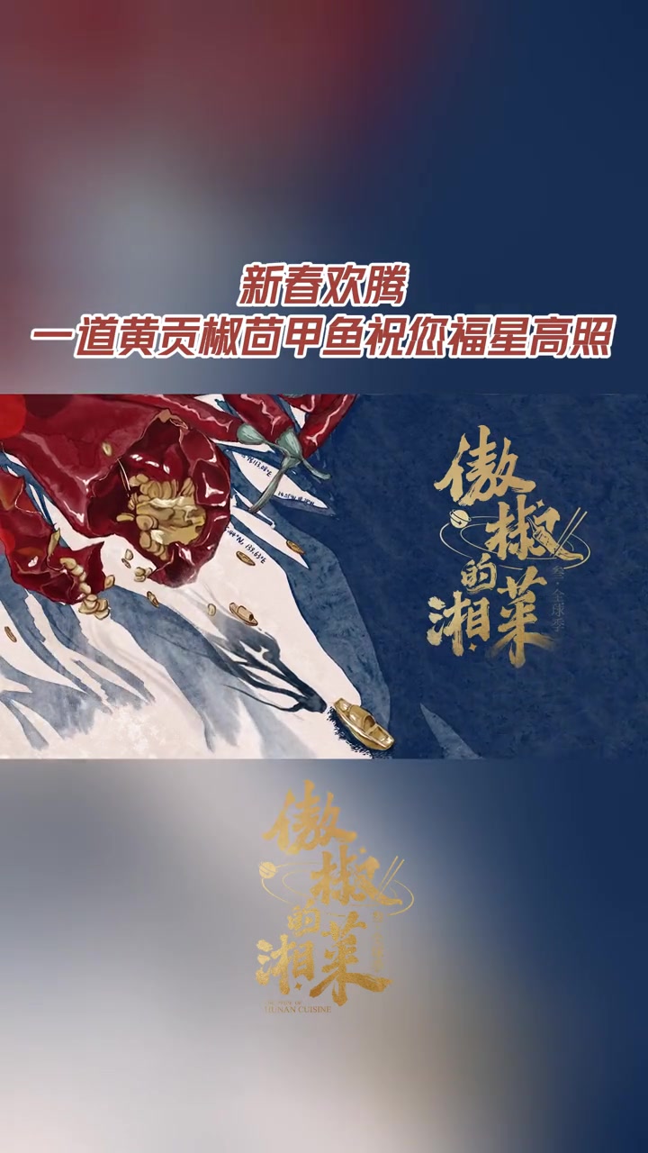 14道湘菜来拜年 红火新春,怎么能少得了一道鲜美的黄贡椒茴甲鱼呢?在这个龙年,让我们一起品