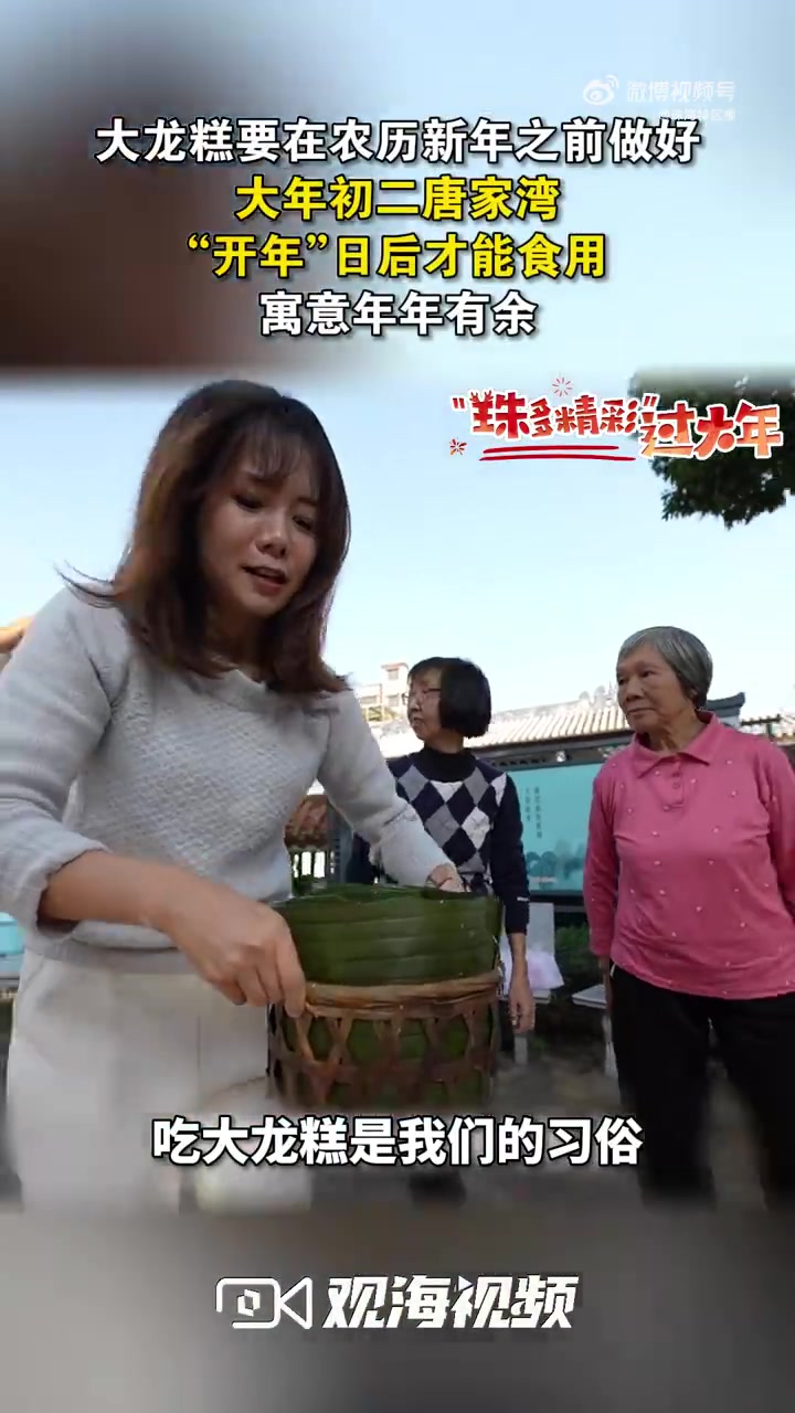 晒晒我家的年味 年在珠澳 乡村振兴 巾帼行动 珠海唐家湾的地道年味——大龙糕你吃过吗?大龙