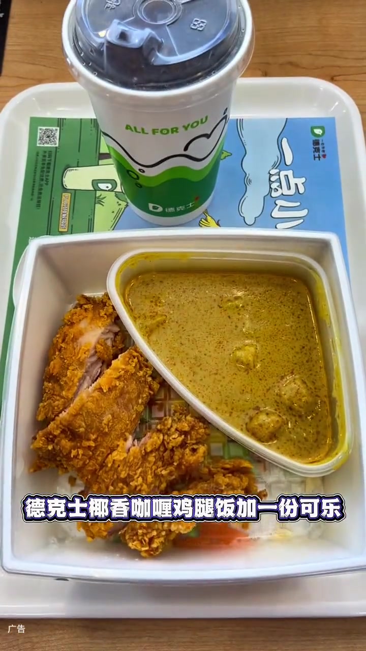 哇塞!德克士助力你开工大吉喽!德克士椰香咖喱鸡腿饭加一份可乐,只要19.9!左下角↙↙赶快