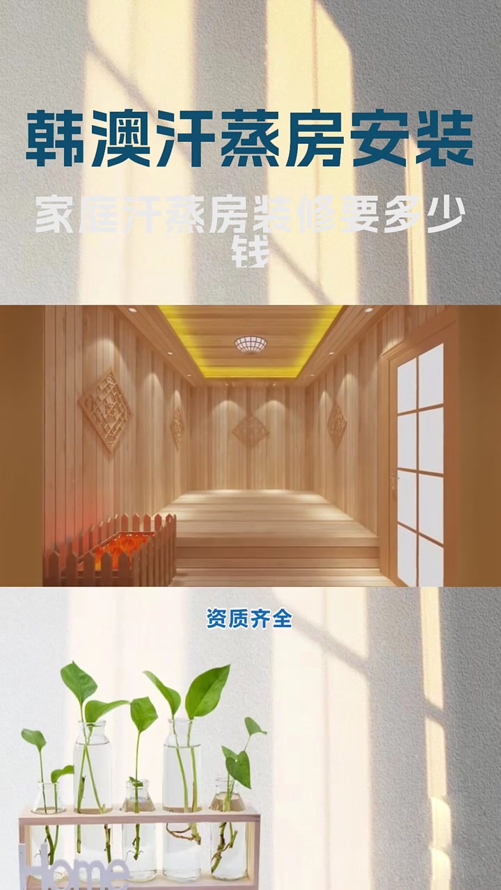 家庭汗蒸房装修要多少钱