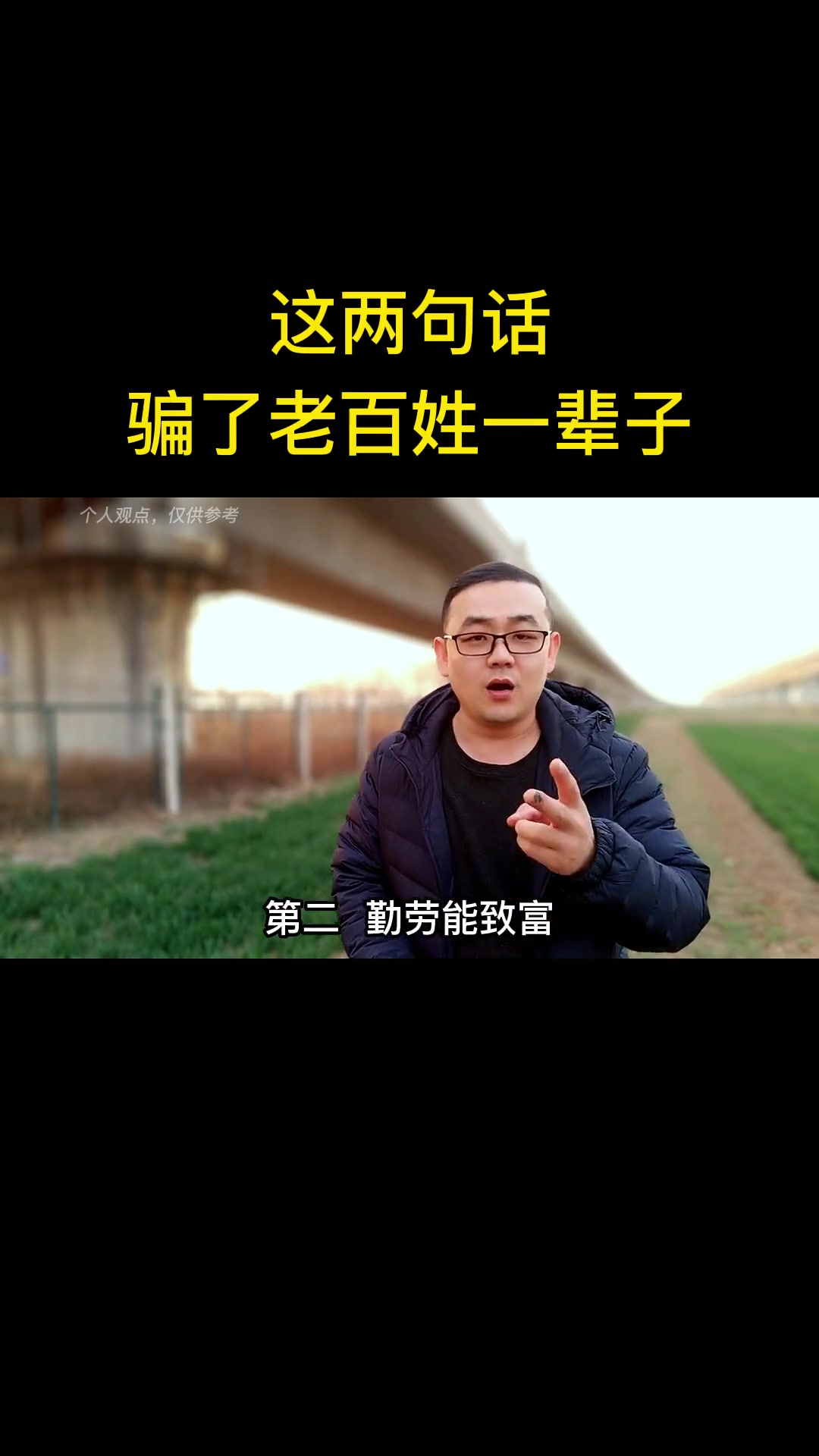 这两句话,骗了咱们老百姓一辈子,觉得我说的有道理的,麻烦点个红心加个关注。第一句话,劳动者