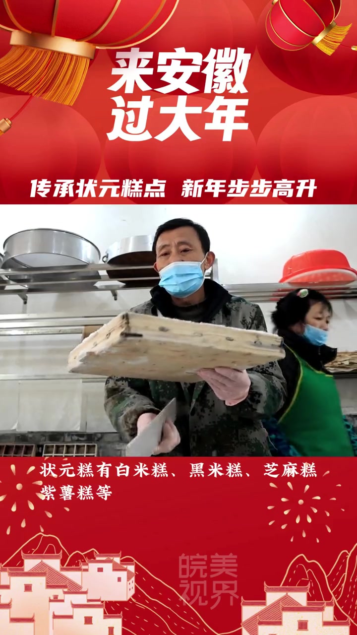 传承状元糕点 新年步步高升(来源:太湖县融媒体中心)来安徽过大年 年是什么 2024美好中