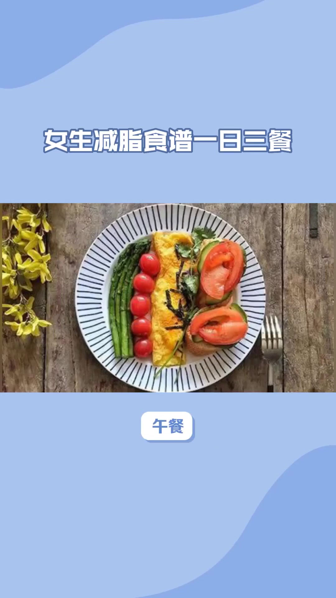 瘦身食谱一周安排这样吃