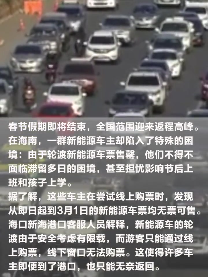 「车主被“困海南上演“人走车留“」随着2024年春节假期的结束,全国范围内迎来了返程高峰。然而,在海南,一群新能源车主却陷入了特殊的困境:由于 ...