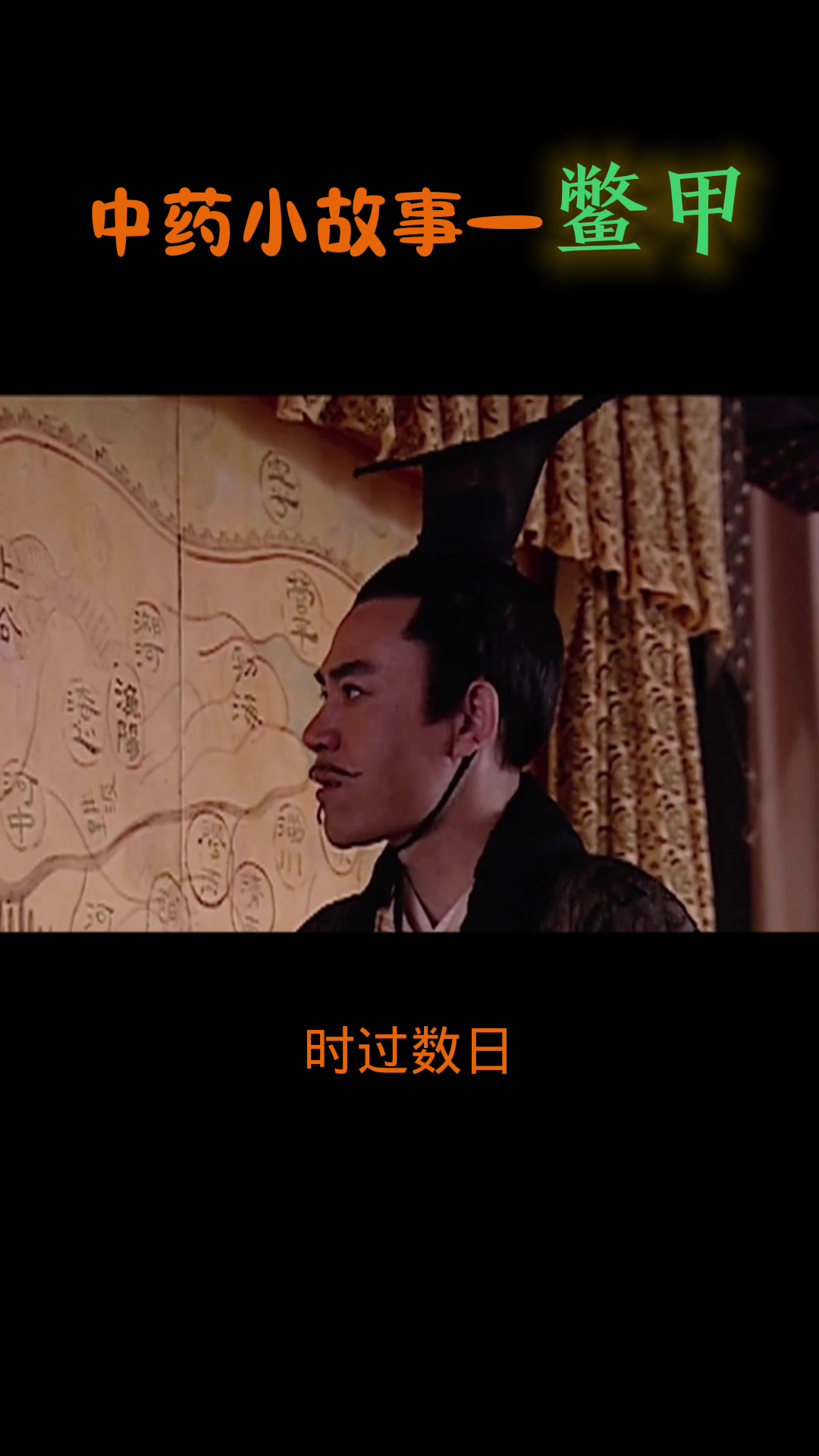 中药小故事—— 鳖甲