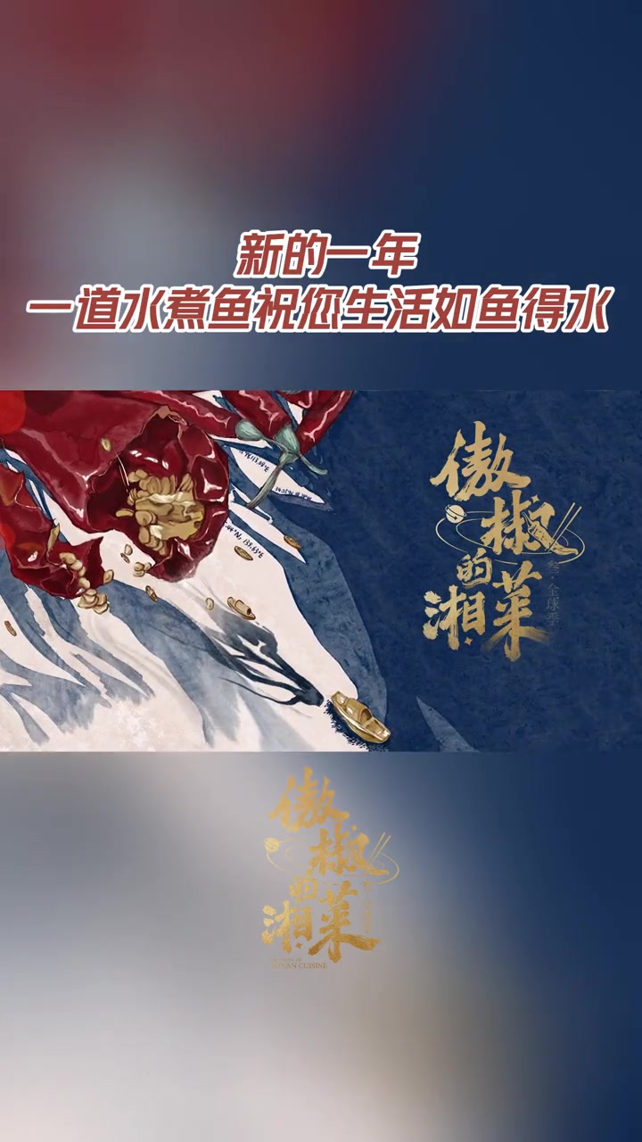 14道湘菜来拜年 龙年佳节,为您奉上一道美味的祝福——水煮鱼!在龙年这个充满活力与机遇的一