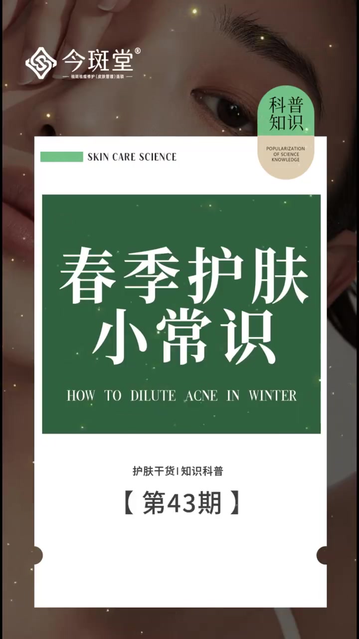 科普知识|春季护肤小常识  1注意护肤 温水洗脸,水温过高或过低会刺激肌肤毛孔血管护张,加