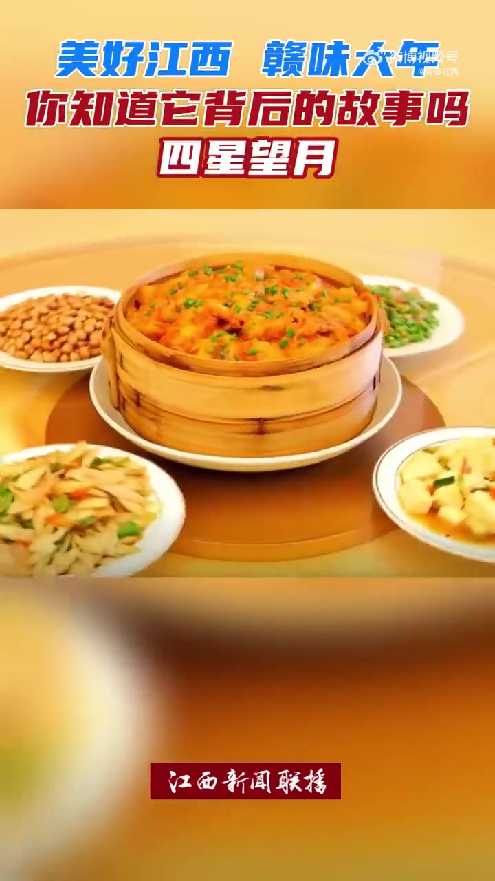 「美好江西赣味大年」赣菜“十大名菜”之四星望月,你知道它背后的故事吗?“月”指的是“蒸笼粉
