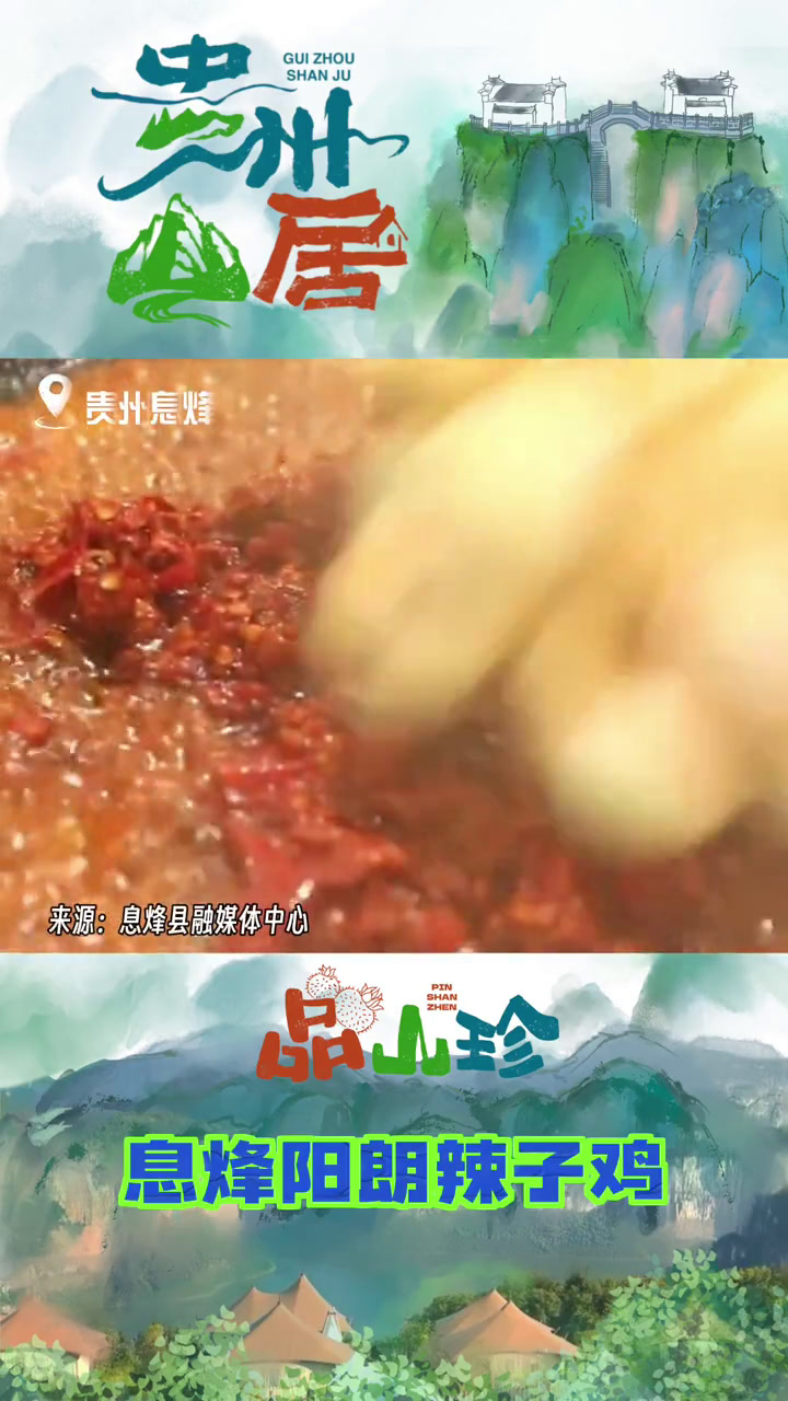 贵州山居 品味香色美的息烽阳郎辣子鸡郎辣子鸡,红红火火过个年(来源:息烽县融媒体中心)