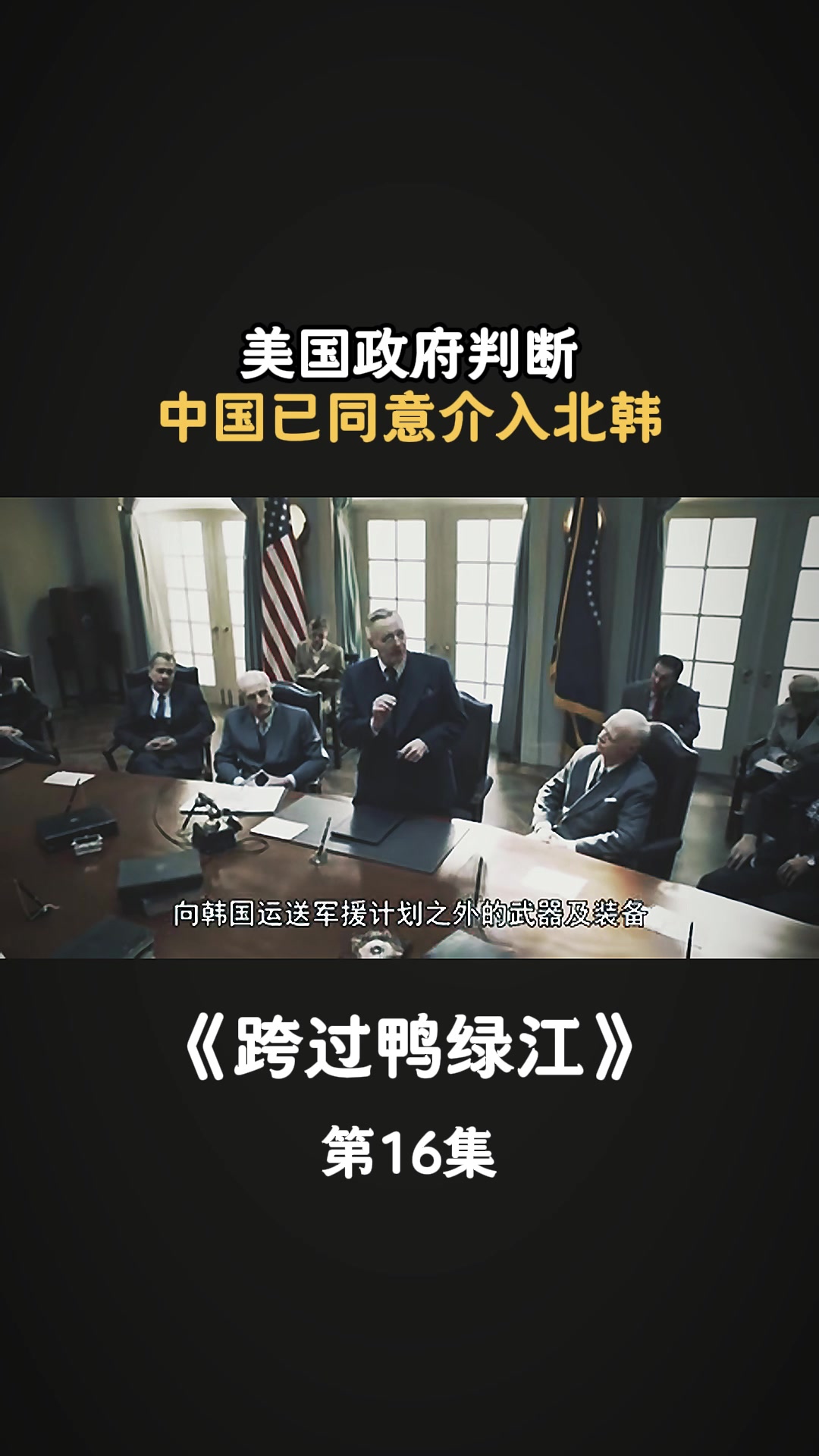 跨过鸭绿江:美国政府判断中国,已同意介入北韩