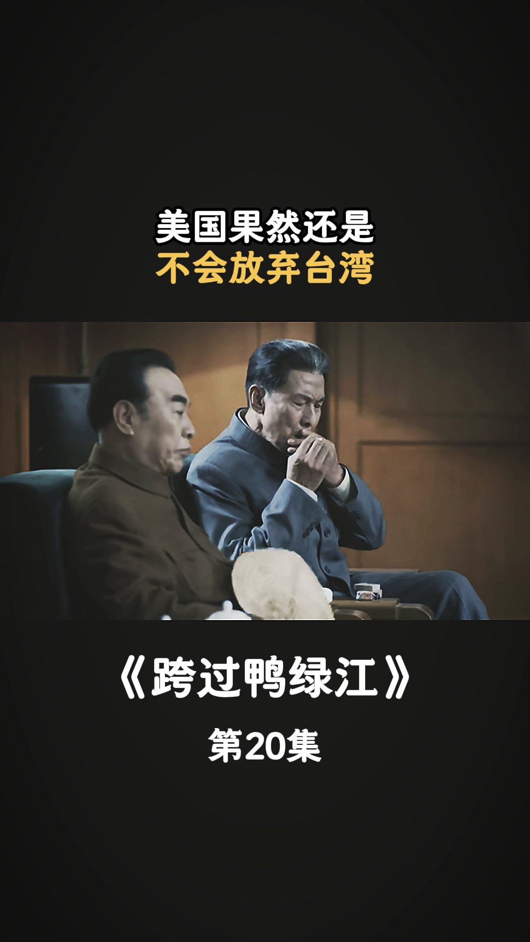 跨过鸭绿江:美国果然还是,不会放弃台湾