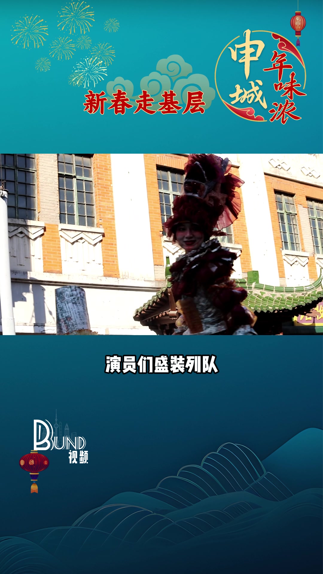 新春走基层·申城年味浓|一秒入戏!来上海影视乐园遇见记忆中的海派年味