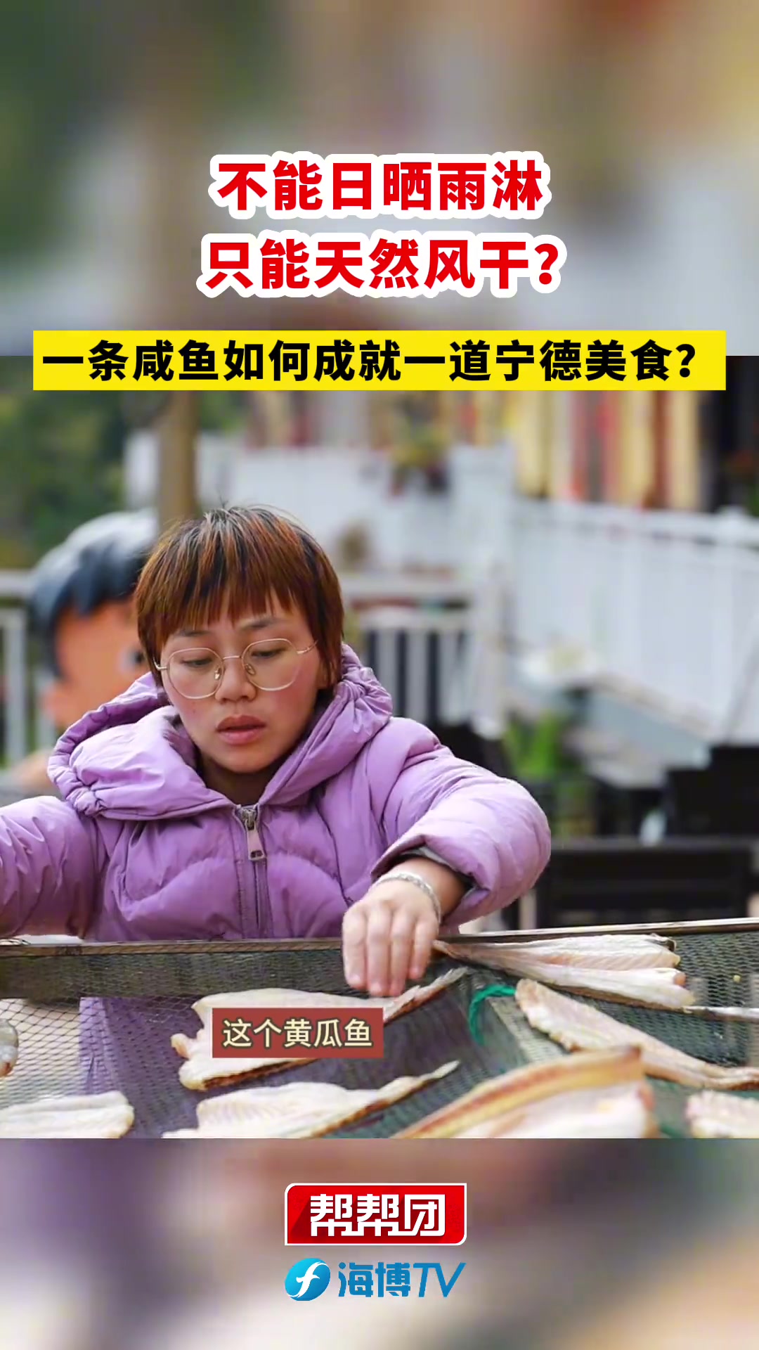 不能日晒雨淋 只能天然风干?一条咸鱼如何成就一道宁德美食?预测这一口是龙年顶流 过年这一口