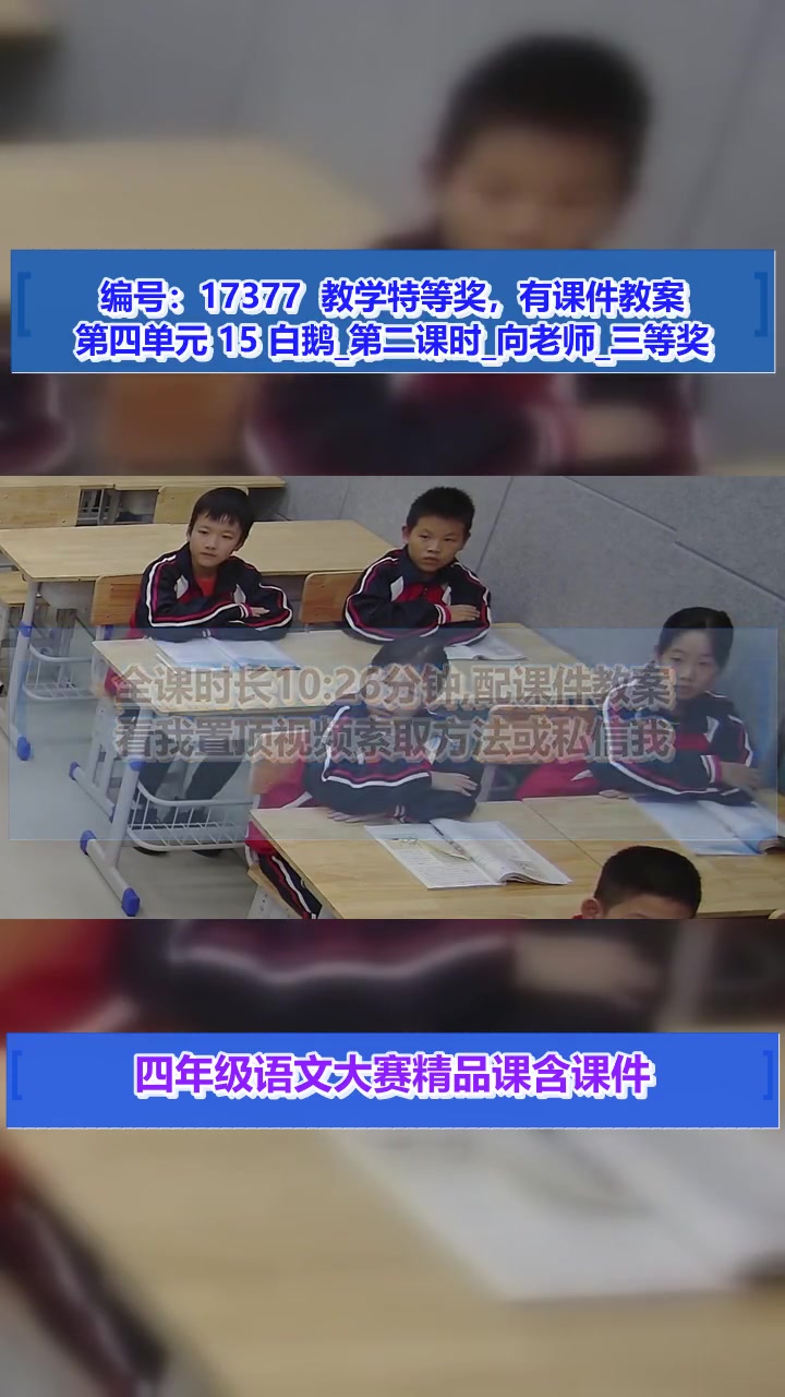 第四单元 15 白鹅 第四单元 15 白鹅_第二课时_向老师_三等奖 第四单元15白鹅 公