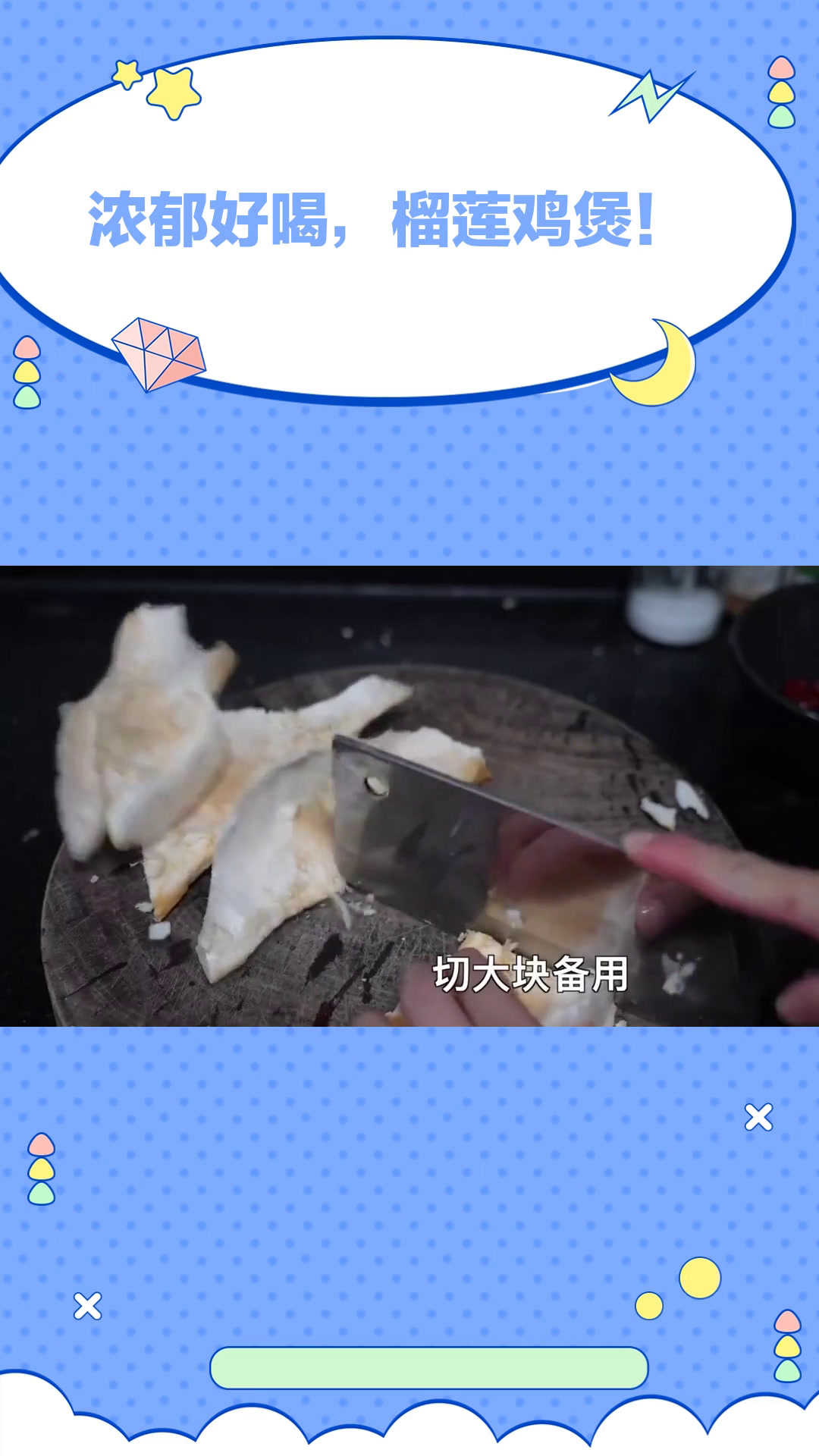 美食日常:浓郁好喝,榴莲鸡煲!