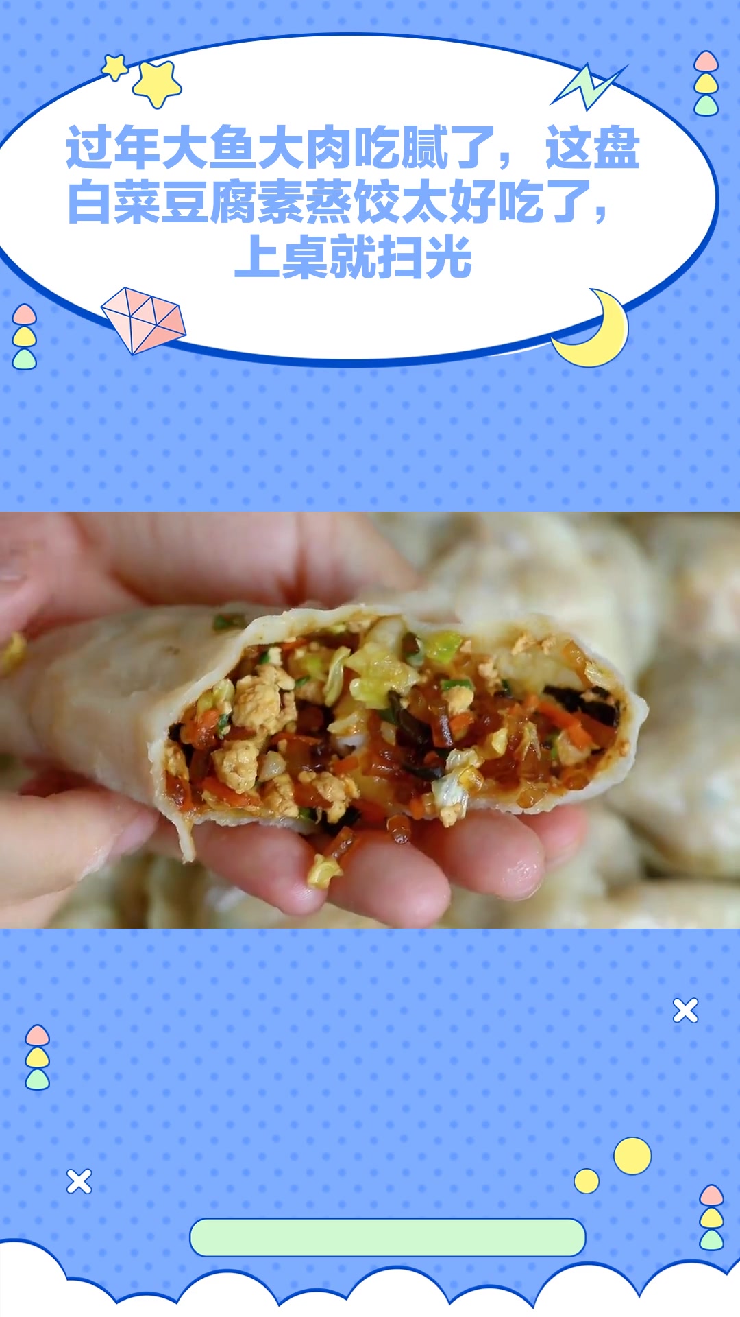 过年大鱼大肉吃腻了,这盘白菜豆腐素蒸饺太好吃了,上桌就扫光