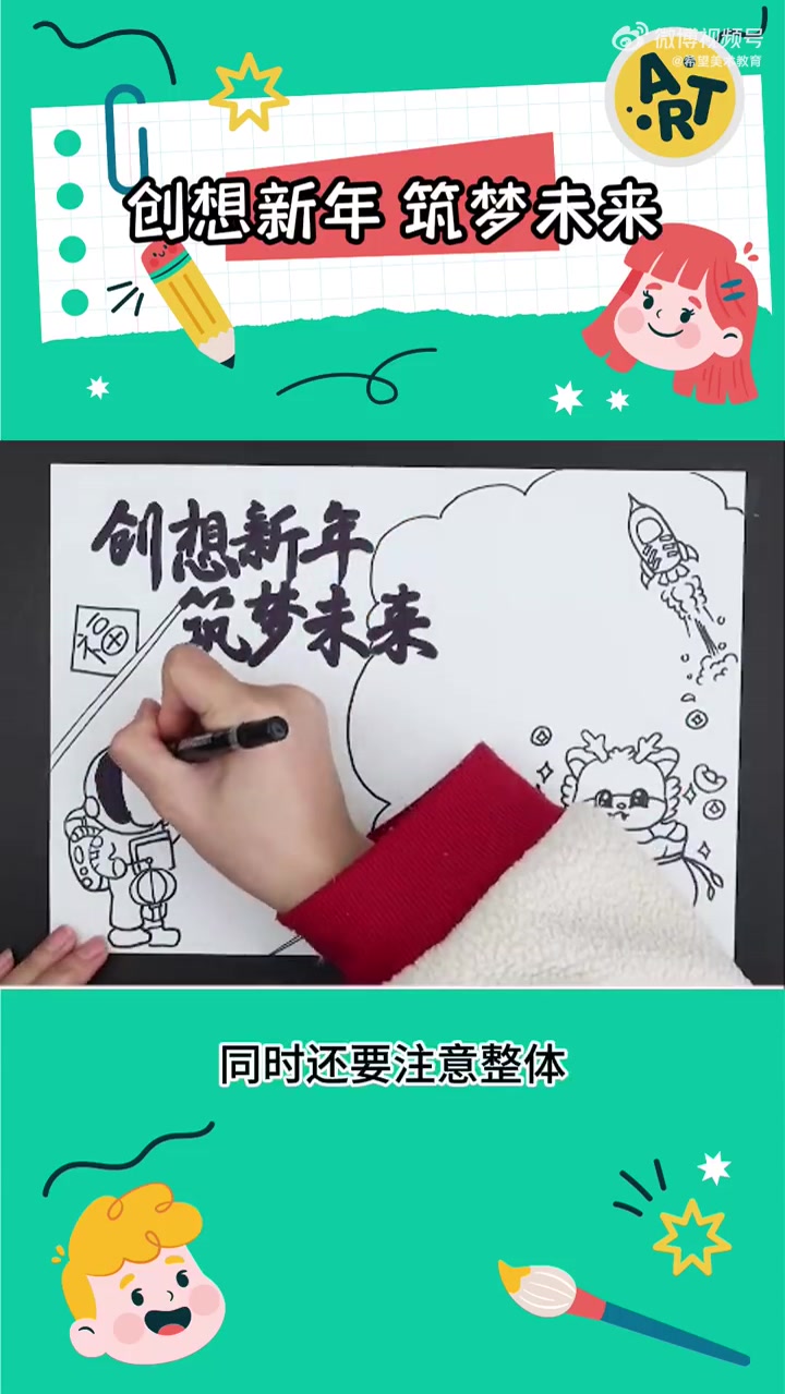 希望美术教你画   这是一幅粉丝投稿的手抄报 主题是《创想新年 筑梦未来》我们在绘画前对主