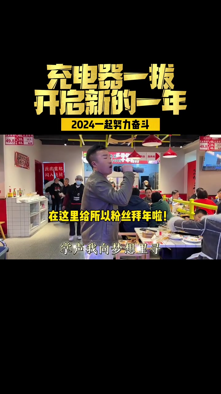 当充电器一拔,开启新的一年,回归岗位,努力奋斗!用358天去编制7天的梦,追梦人2024我
