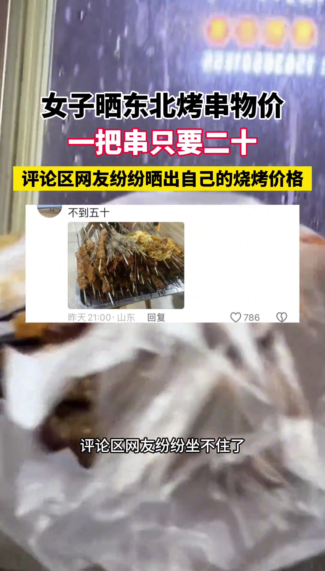 女子晒东北烤串物价 一把串只要二十