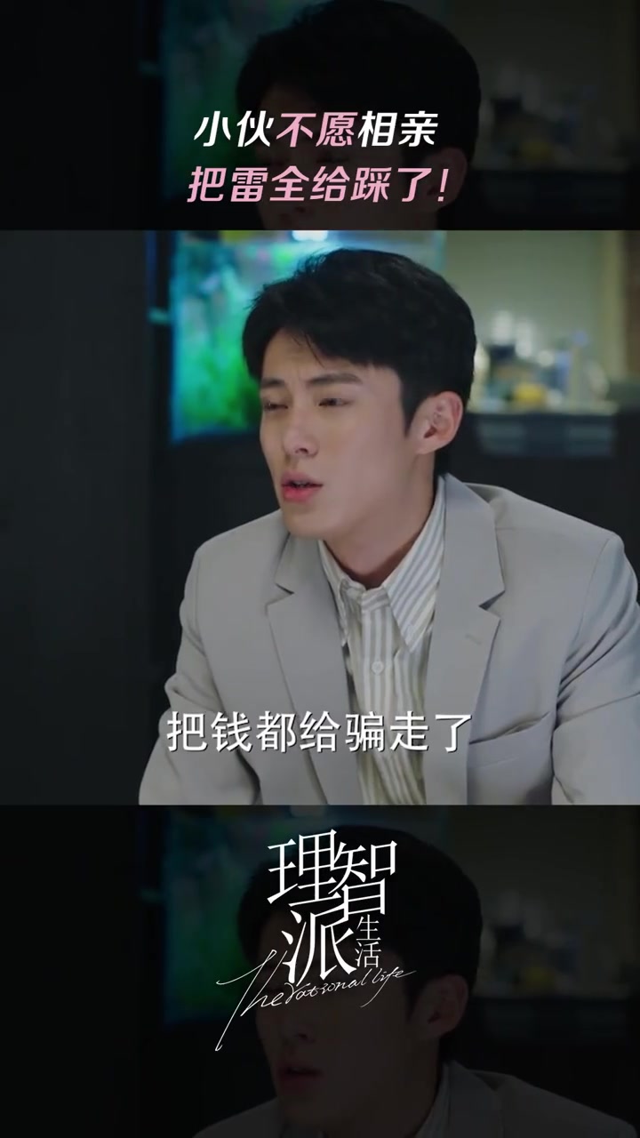 理智派生活 这是在用全身拒绝相亲啊～王鹤棣 潘虹 咪咕视频