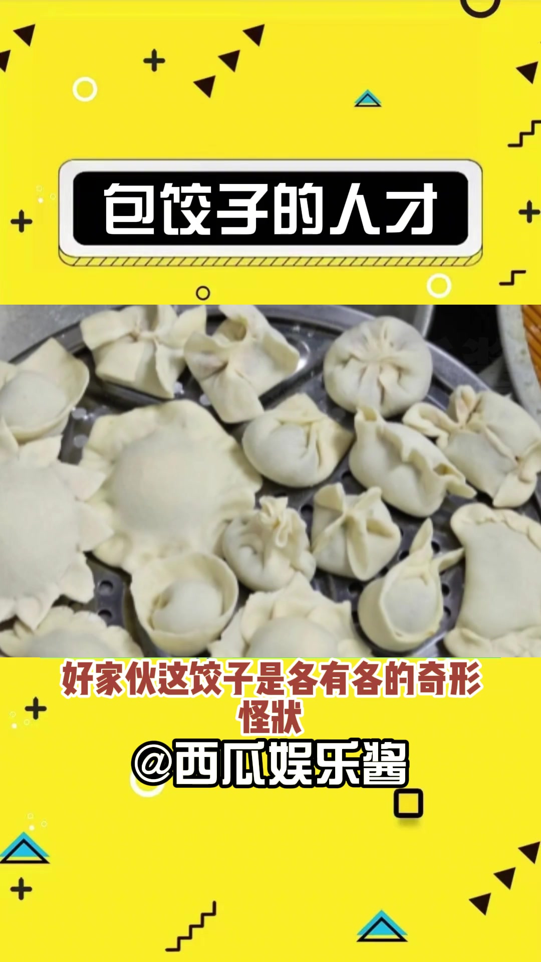 都是人才哈哈 内容过于真实 包饺子 别划走