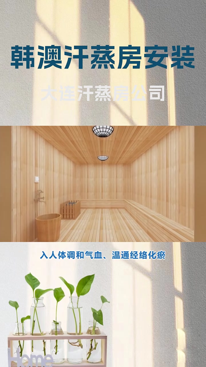 大连汗蒸房公司
