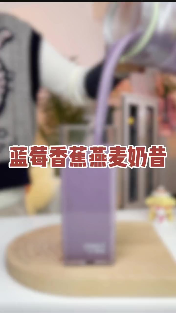大数据果然没骗我,跟着超模学来的这个奶昔搭配,好喝又饱饱还没负担!仙女都在喝什么 榨汁杯 