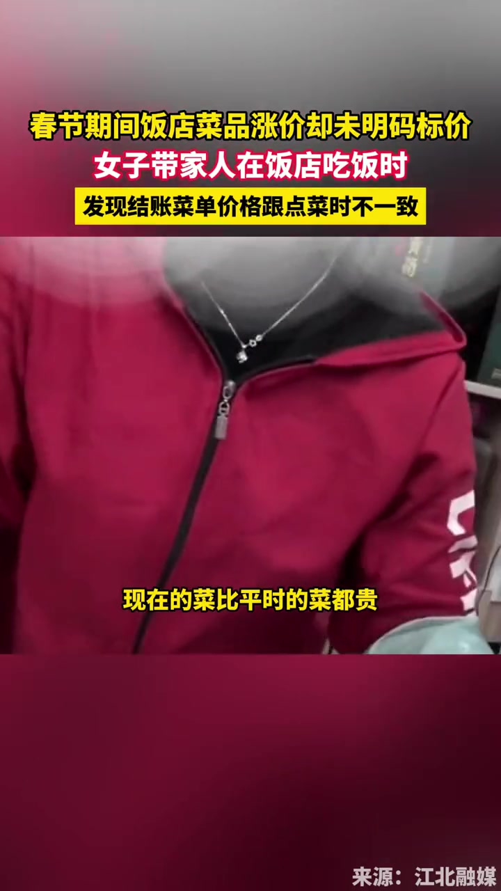 2月17日,安徽合肥,春节期间饭店菜品涨价却未明码标价,女子带家人在饭店吃饭时,发现结账菜