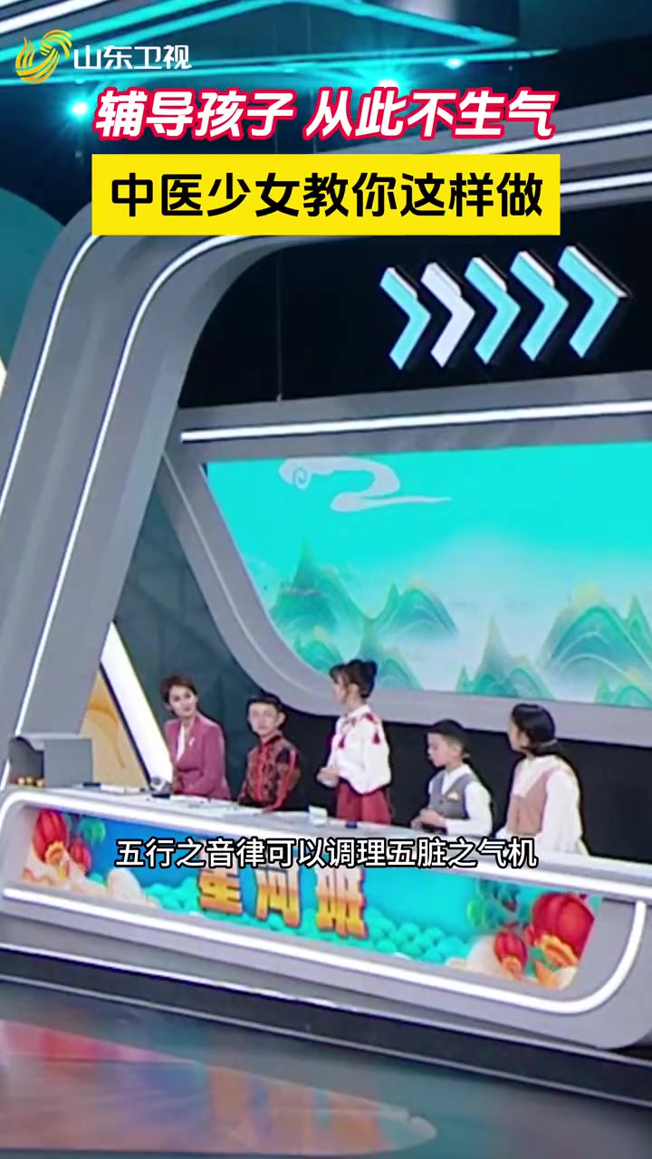 辅导孩子生气着急怎么办,山东中医女孩分享情绪调节小妙招!宫商角徵羽,五音调节身体,而五音中