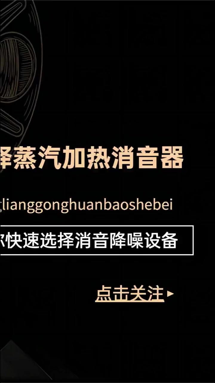 蒸汽加热消音器效果展示