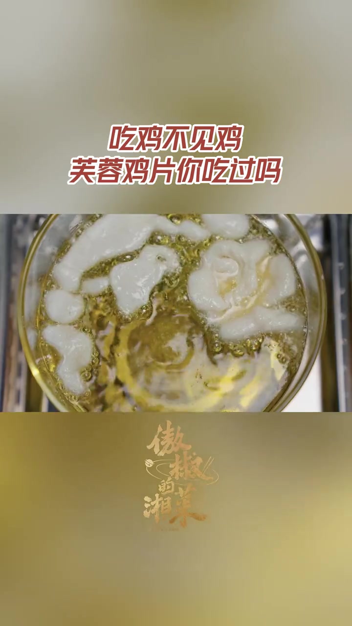 湖南芙蓉鸡片原来是鸡胸肉做的 芙蓉鸡片,一抹鲜香,一段历史。经典湘菜的传承,不仅是对味道的