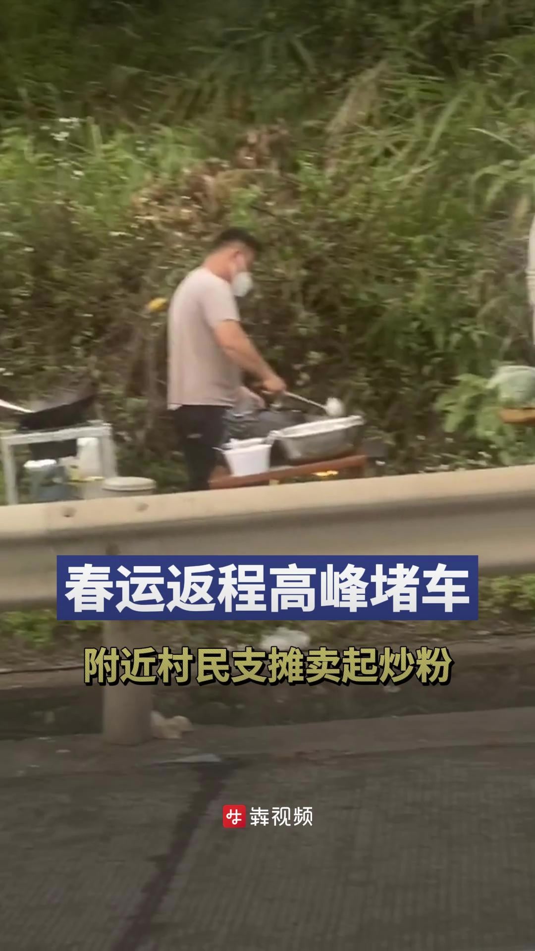 男子节后返程高速堵车摆摊卖炒粉
