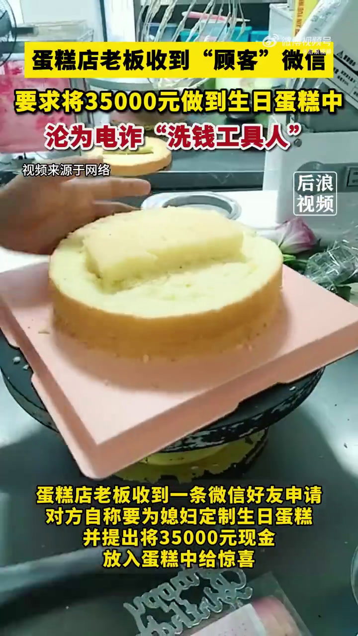 「电诈分子将35000元做到蛋糕中洗钱」近日,陕西榆林。榆阳区某蛋糕店老板赵先生突然收到一