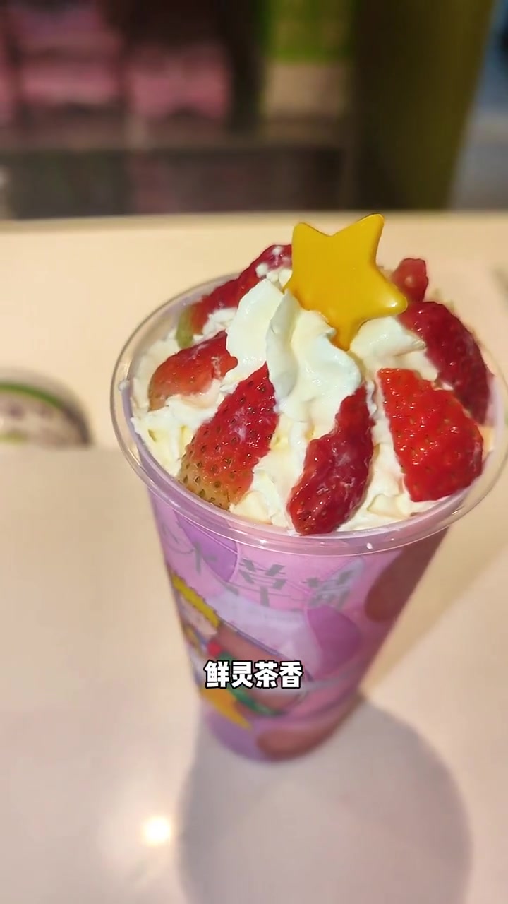 奈雪情人节限定霸气草莓,喜欢的喝起来!奈雪的茶 奈雪新品 情人节限定 网红饮品