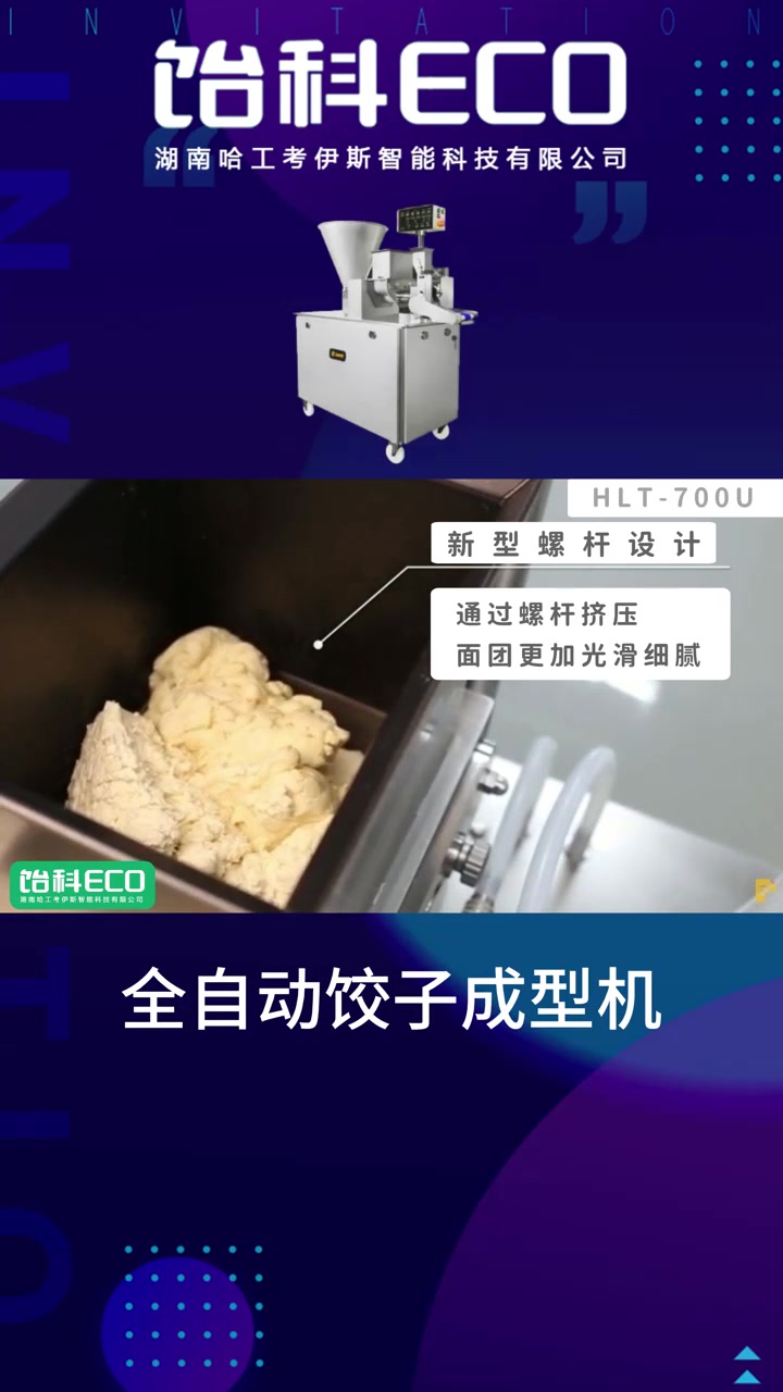 全自动饺子成型机——智能操控、高效生产