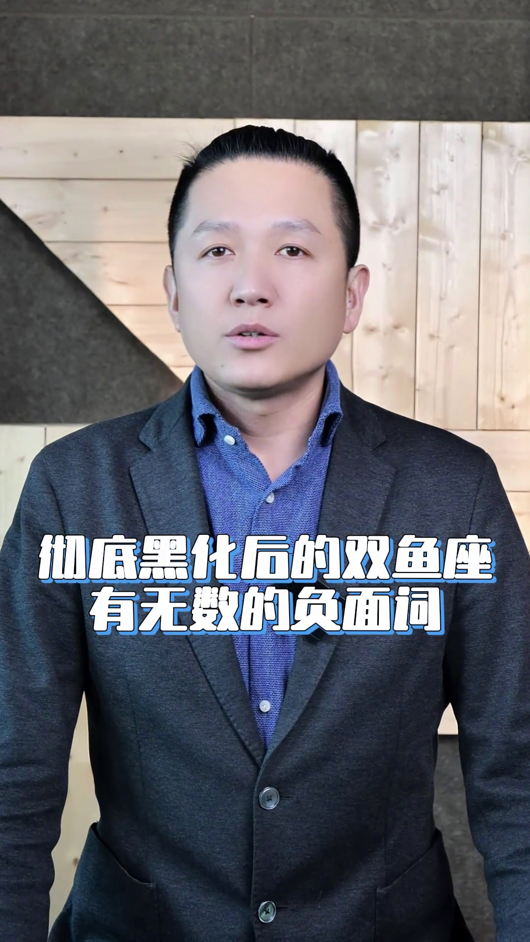 彻底黑化后的双鱼座有无数的负面词 双鱼座 十二星座 星座 星座分析