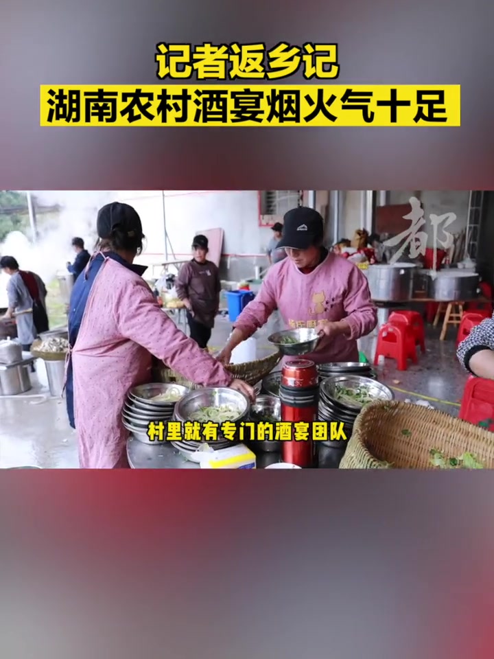 「记者返乡记|湖南农村酒宴烟火气十足」湘中地区的农村寿宴比较简单热闹,在自己家中备好菜品材