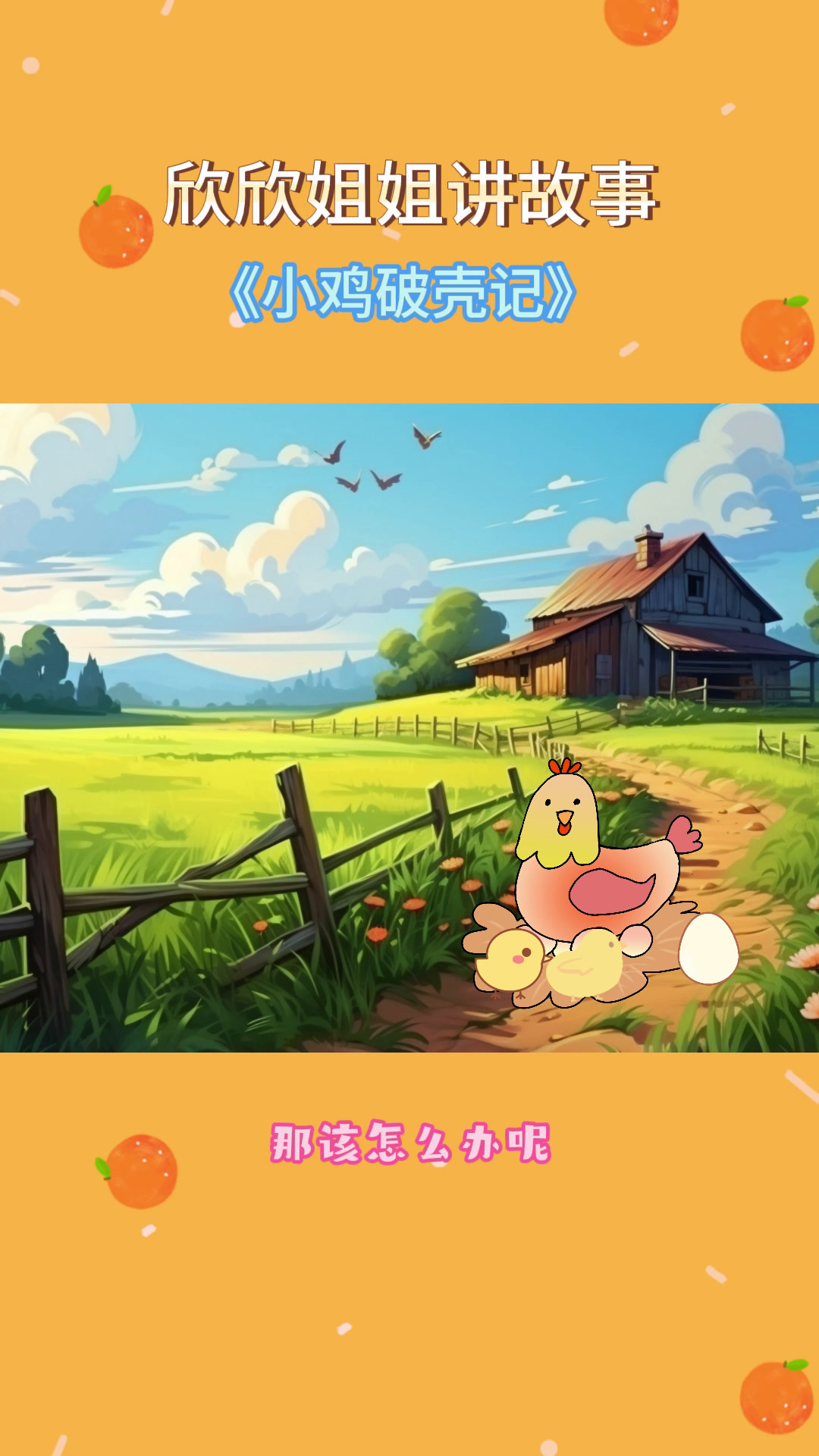 儿童睡前故事分享《小鸡破壳记》