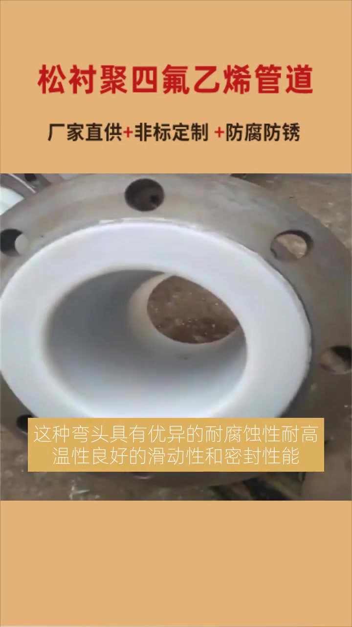 湛江松衬四氟法兰现货厂家 绵阳松衬四氟三通加工厂家 内江松衬四氟弯头哪家好 泸州松衬四氟管